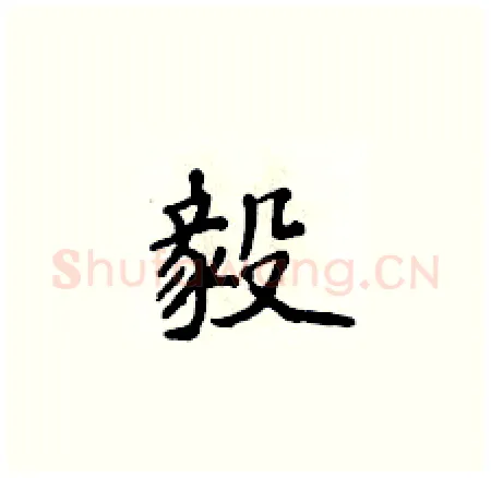 毅硬笔楷书写法,摘自侯登峰硬笔书法字帖