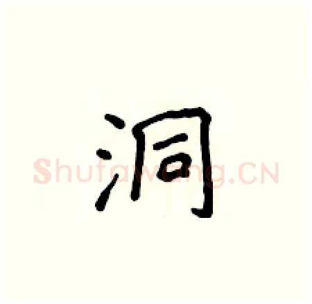 洞硬笔楷书写法,摘自侯登峰硬笔书法字帖