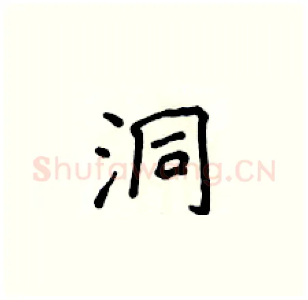 洞硬笔楷书写法,摘自侯登峰硬笔书法字帖