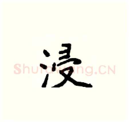 浸硬笔楷书写法,摘自侯登峰硬笔书法字帖