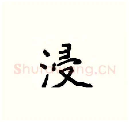 浸硬笔楷书写法,摘自侯登峰硬笔书法字帖
