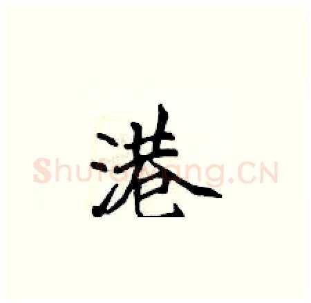 港硬笔楷书写法,摘自侯登峰硬笔书法字帖