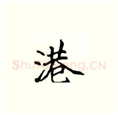 港硬笔楷书写法,摘自侯登峰硬笔书法字帖