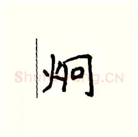 炯硬笔楷书写法,摘自侯登峰硬笔书法字帖