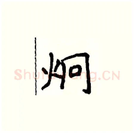 炯硬笔楷书写法,摘自侯登峰硬笔书法字帖