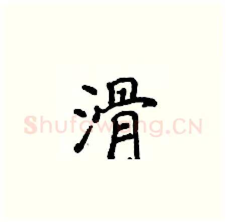 滑硬笔楷书写法,摘自侯登峰硬笔书法字帖