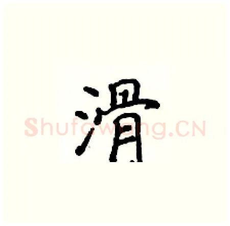 滑硬笔楷书写法,摘自侯登峰硬笔书法字帖