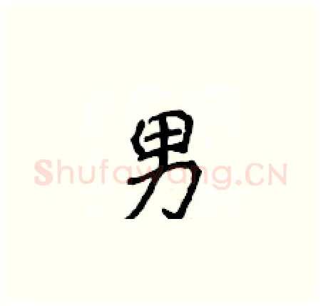 男硬笔楷书写法,摘自侯登峰硬笔书法字帖