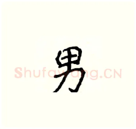 男硬笔楷书写法,摘自侯登峰硬笔书法字帖
