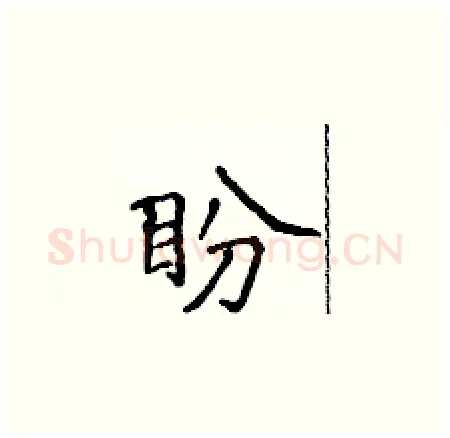 盼硬笔楷书写法,摘自侯登峰硬笔书法字帖