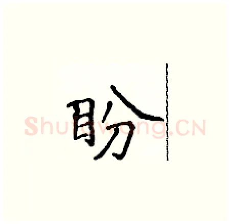 盼硬笔楷书写法,摘自侯登峰硬笔书法字帖