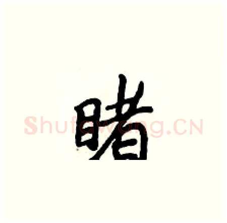 睹硬笔楷书写法,摘自侯登峰硬笔书法字帖
