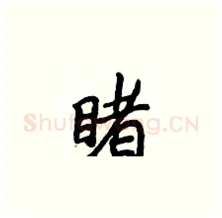 睹硬笔楷书写法,摘自侯登峰硬笔书法字帖