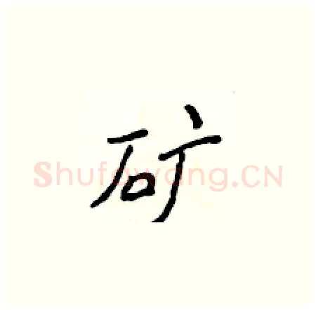 矿硬笔楷书写法,摘自侯登峰硬笔书法字帖