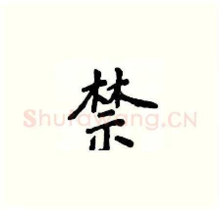 禁硬笔楷书写法,摘自侯登峰硬笔书法字帖