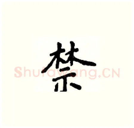 禁硬笔楷书写法,摘自侯登峰硬笔书法字帖