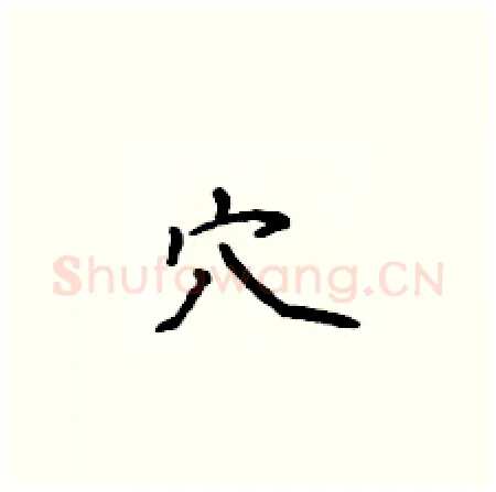 穴硬笔楷书写法,摘自侯登峰硬笔书法字帖