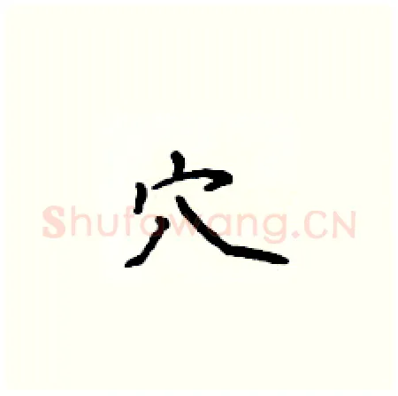 穴硬笔楷书写法,摘自侯登峰硬笔书法字帖