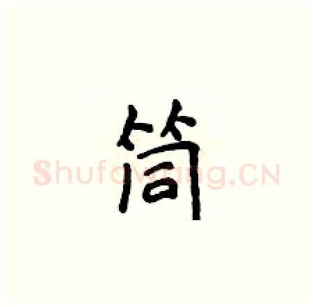 筒硬笔楷书写法,摘自侯登峰硬笔书法字帖
