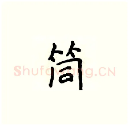 筒硬笔楷书写法,摘自侯登峰硬笔书法字帖