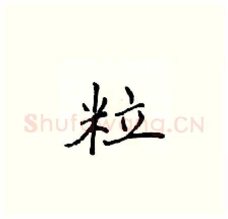 粒硬笔楷书写法,摘自侯登峰硬笔书法字帖