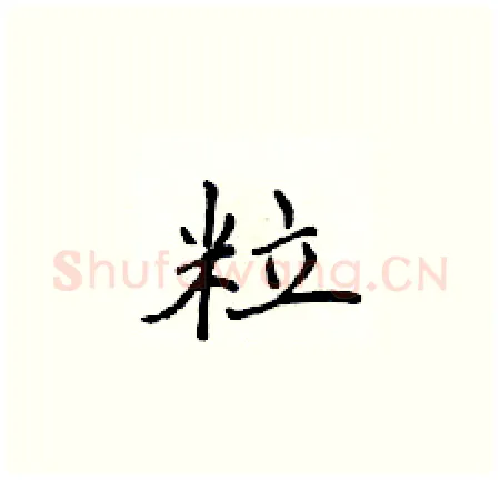 粒硬笔楷书写法,摘自侯登峰硬笔书法字帖