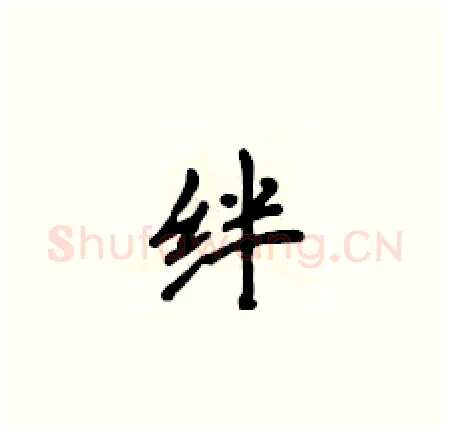 绊硬笔楷书写法,摘自侯登峰硬笔书法字帖