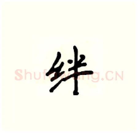 绊硬笔楷书写法,摘自侯登峰硬笔书法字帖
