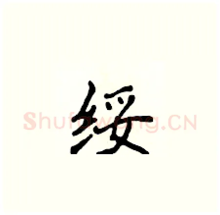 绥硬笔楷书写法,摘自侯登峰硬笔书法字帖