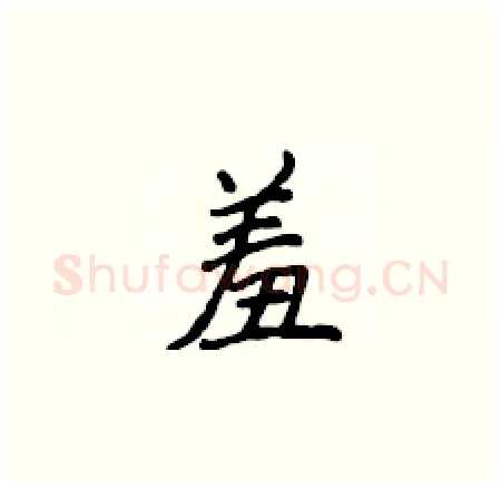 羞硬笔楷书写法,摘自侯登峰硬笔书法字帖