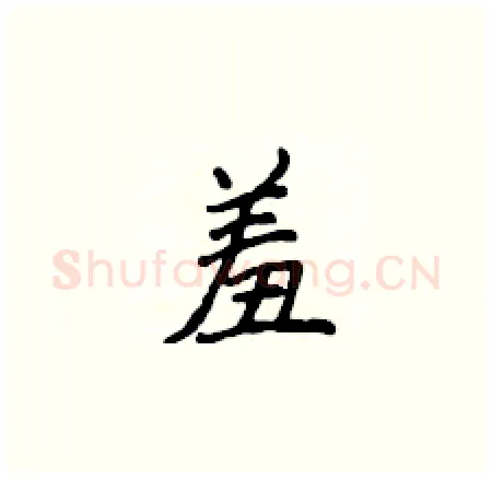 羞硬笔楷书写法,摘自侯登峰硬笔书法字帖