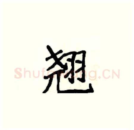 翘硬笔楷书写法,摘自侯登峰硬笔书法字帖