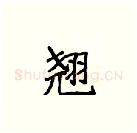 翘硬笔楷书写法,摘自侯登峰硬笔书法字帖