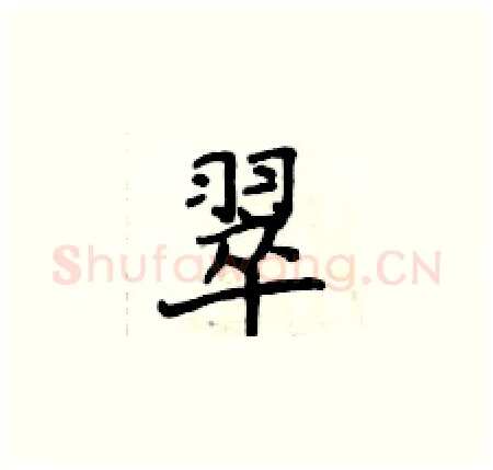 翠硬笔楷书写法,摘自侯登峰硬笔书法字帖