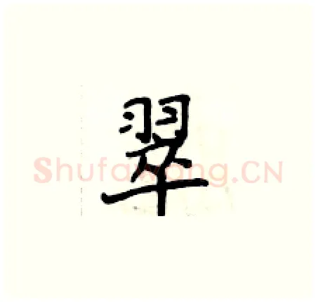 翠硬笔楷书写法,摘自侯登峰硬笔书法字帖