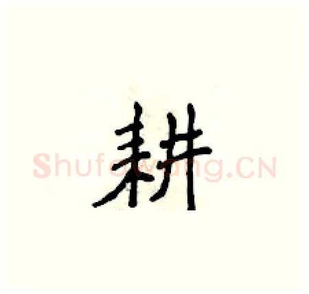 耕硬笔楷书写法,摘自侯登峰硬笔书法字帖