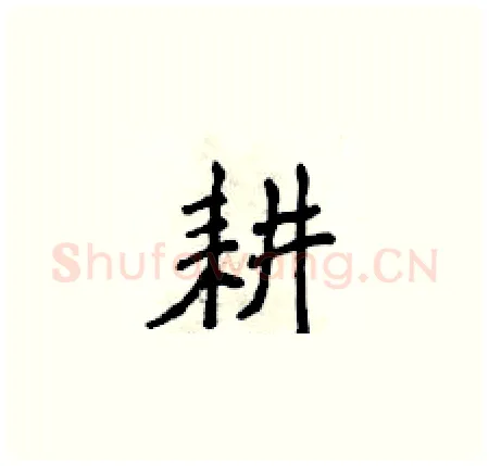 耕硬笔楷书写法,摘自侯登峰硬笔书法字帖