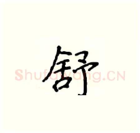 舒硬笔楷书写法,摘自侯登峰硬笔书法字帖