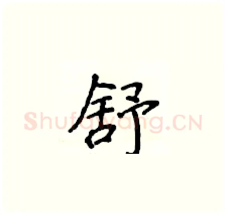 舒硬笔楷书写法,摘自侯登峰硬笔书法字帖