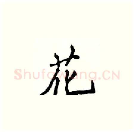 花硬笔楷书写法,摘自侯登峰硬笔书法字帖