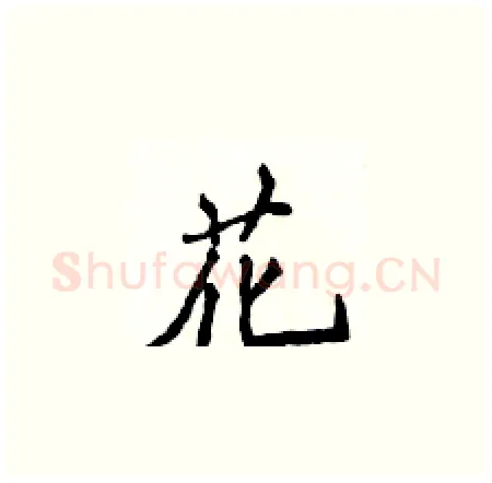 花硬笔楷书写法,摘自侯登峰硬笔书法字帖