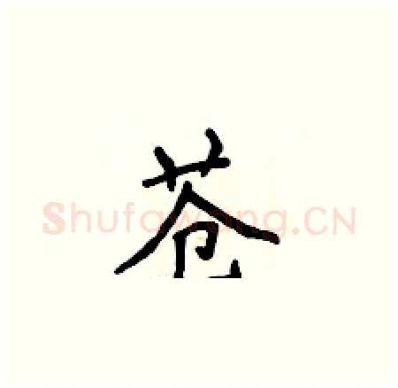 苍硬笔楷书写法,摘自侯登峰硬笔书法字帖