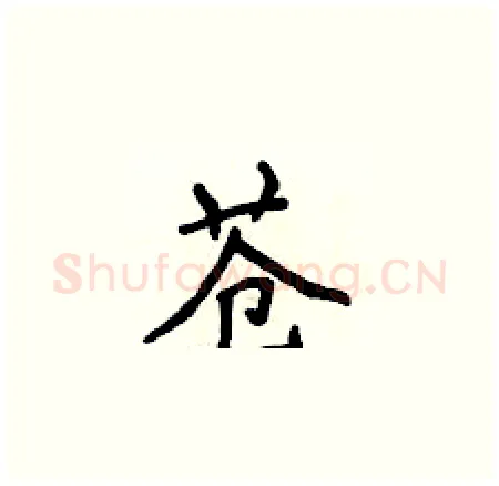 苍硬笔楷书写法,摘自侯登峰硬笔书法字帖