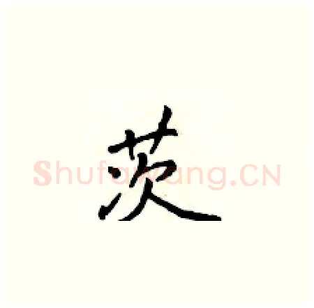 茨硬笔楷书写法,摘自侯登峰硬笔书法字帖