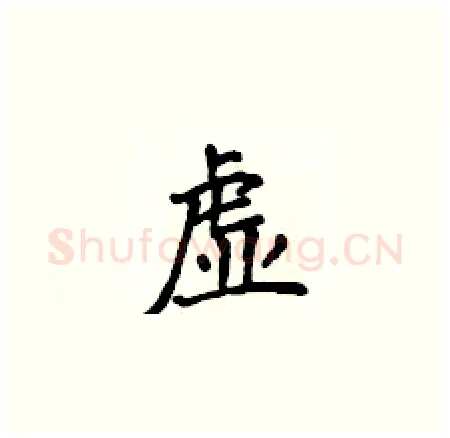 虚硬笔楷书写法,摘自侯登峰硬笔书法字帖