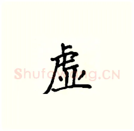 虚硬笔楷书写法,摘自侯登峰硬笔书法字帖
