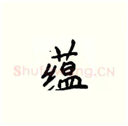 蕴硬笔楷书写法,摘自侯登峰硬笔书法字帖