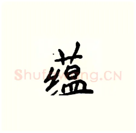 蕴硬笔楷书写法,摘自侯登峰硬笔书法字帖