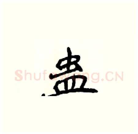 蛊硬笔楷书写法,摘自侯登峰硬笔书法字帖