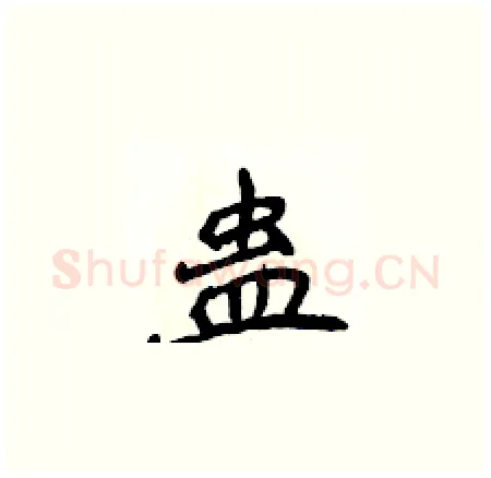 蛊硬笔楷书写法,摘自侯登峰硬笔书法字帖